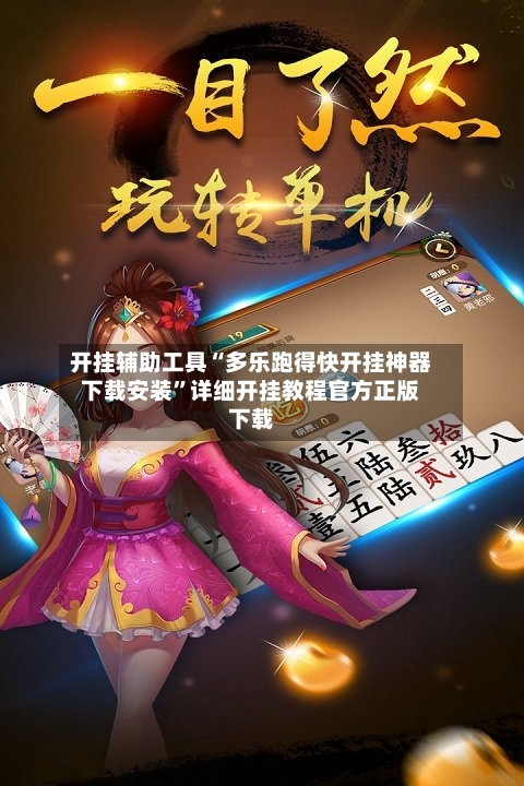 开挂辅助工具“多乐跑得快开挂神器下载安装”详细开挂教程官方正版下载-第1张图片