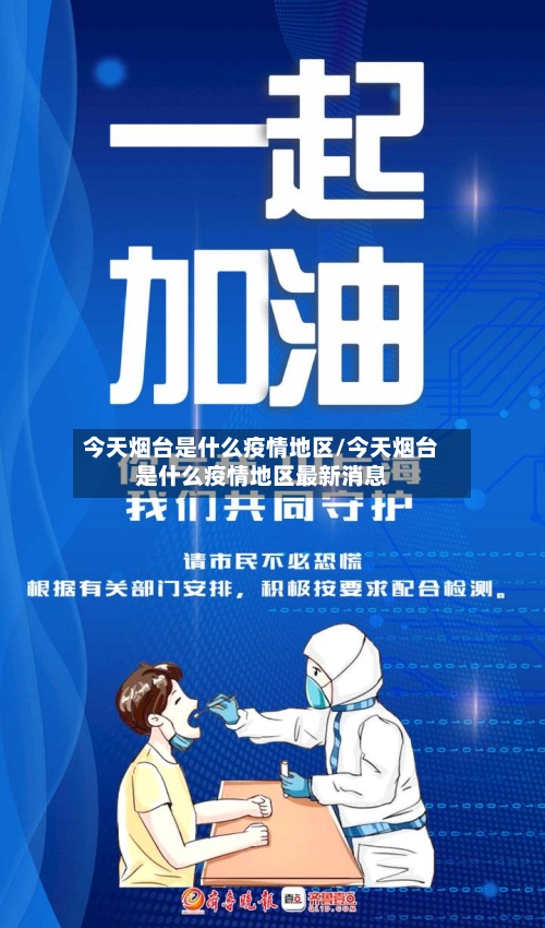 今天烟台是什么疫情地区/今天烟台是什么疫情地区最新消息-第1张图片