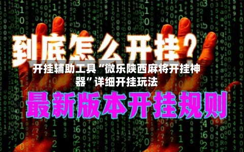 开挂辅助工具“微乐陕西麻将开挂神器”详细开挂玩法-第1张图片