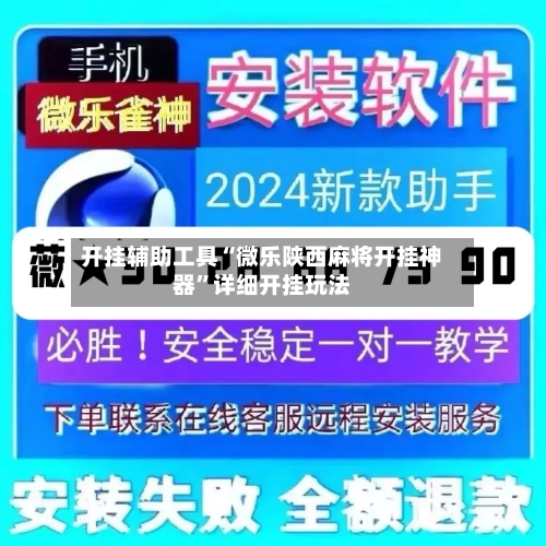 开挂辅助工具“微乐陕西麻将开挂神器”详细开挂玩法-第2张图片