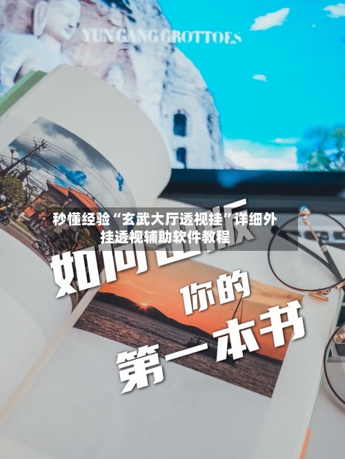 秒懂经验“玄武大厅透视挂”详细外挂透视辅助软件教程-第2张图片