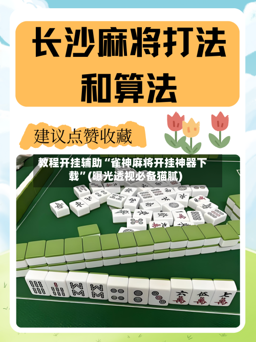 教程开挂辅助“雀神麻将开挂神器下载”(曝光透视必备猫腻)-第1张图片