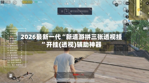 2026最新一代“新道游拼三张透视挂	”开挂(透视)辅助神器-第1张图片