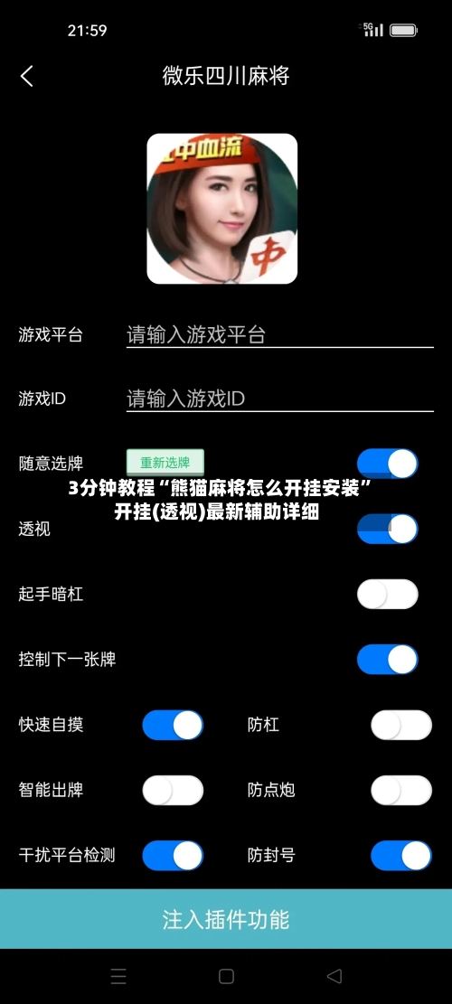 3分钟教程“熊猫麻将怎么开挂安装”开挂(透视)最新辅助详细-第2张图片