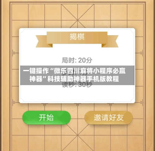 一键操作“微乐四川麻将小程序必赢神器”科技辅助神器手机版教程-第2张图片