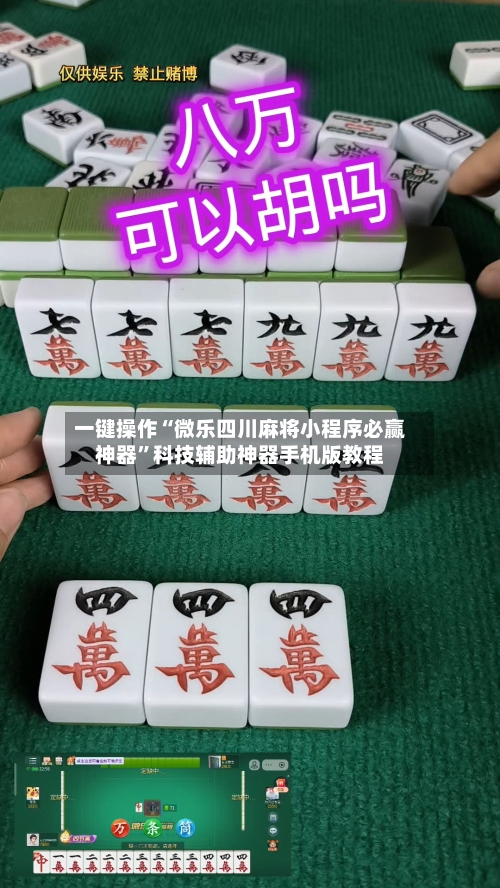 一键操作“微乐四川麻将小程序必赢神器	”科技辅助神器手机版教程-第1张图片