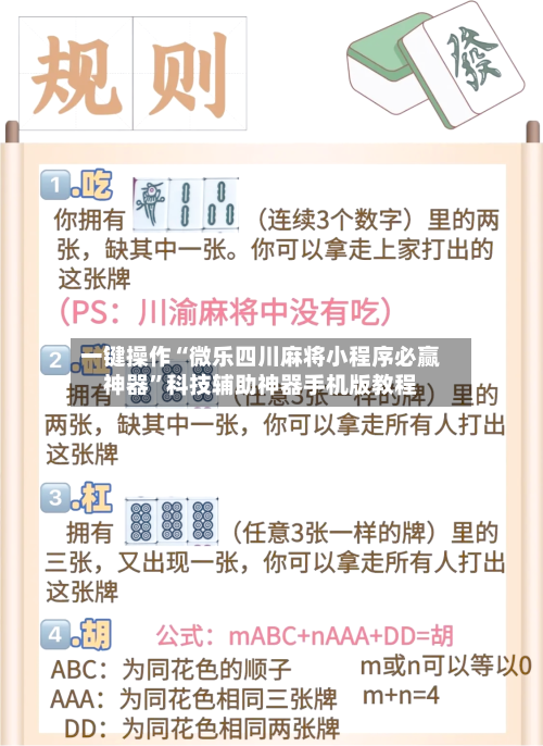 一键操作“微乐四川麻将小程序必赢神器”科技辅助神器手机版教程-第3张图片