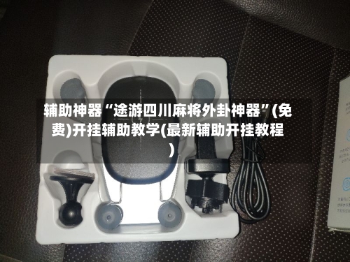辅助神器“途游四川麻将外卦神器”(免费)开挂辅助教学(最新辅助开挂教程)-第1张图片
