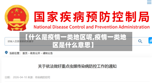 【什么是疫情一类地区呢,疫情一类地区是什么意思】-第1张图片