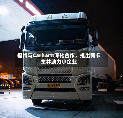 福特与Carhartt深化合作	，推出新卡车并助力小企业-第2张图片