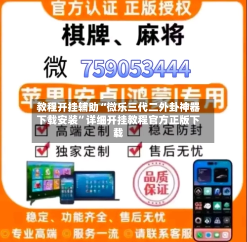 教程开挂辅助“微乐三代二外卦神器下载安装”详细开挂教程官方正版下载-第1张图片