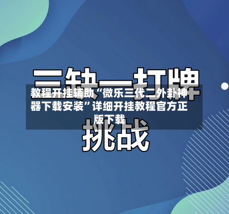 教程开挂辅助“微乐三代二外卦神器下载安装	”详细开挂教程官方正版下载-第2张图片