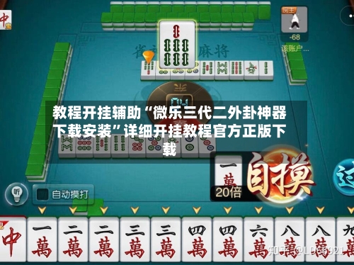 教程开挂辅助“微乐三代二外卦神器下载安装”详细开挂教程官方正版下载-第3张图片