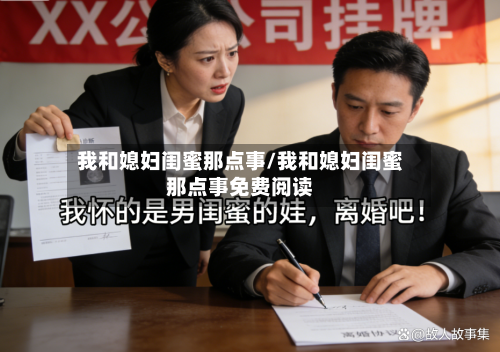 我和媳妇闺蜜那点事/我和媳妇闺蜜那点事免费阅读-第1张图片