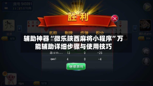 辅助神器“微乐陕西麻将小程序”万能辅助详细步骤与使用技巧-第1张图片