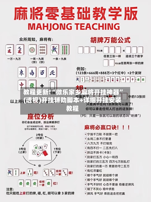 教程更新!“微乐家乡麻将开挂神器”(透视)开挂辅助脚本+详细开挂安装教程-第1张图片