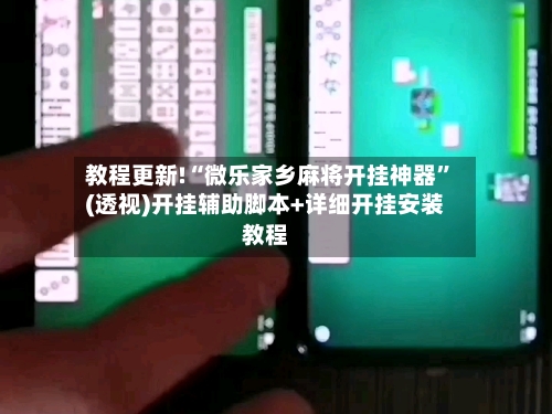 教程更新!“微乐家乡麻将开挂神器	”(透视)开挂辅助脚本+详细开挂安装教程-第2张图片