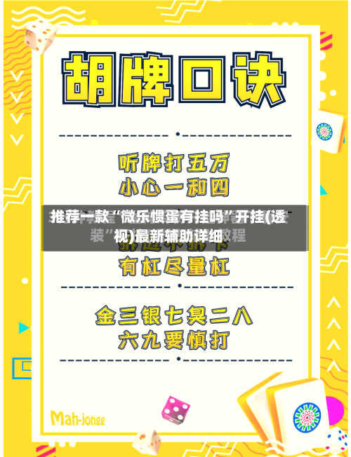 推荐一款“微乐惯蛋有挂吗	”开挂(透视)最新辅助详细-第1张图片