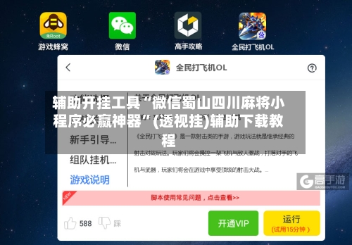 辅助开挂工具“微信蜀山四川麻将小程序必赢神器”(透视挂)辅助下载教程-第1张图片