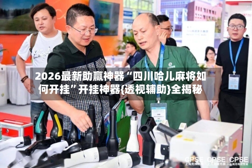 2026最新助赢神器“四川哈儿麻将如何开挂”开挂神器{透视辅助}全揭秘-第3张图片