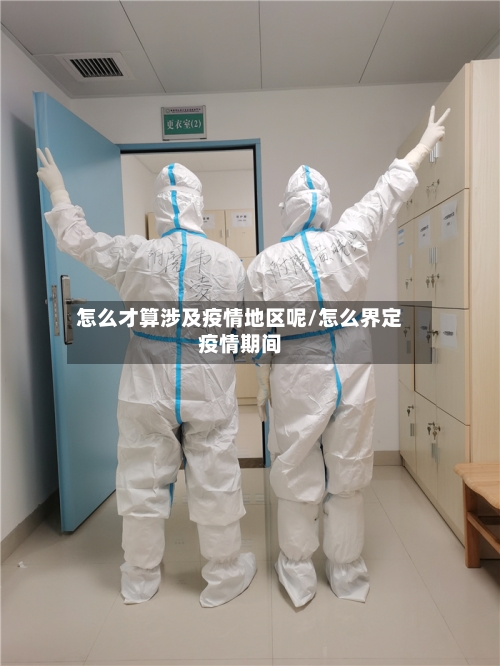怎么才算涉及疫情地区呢/怎么界定疫情期间-第1张图片