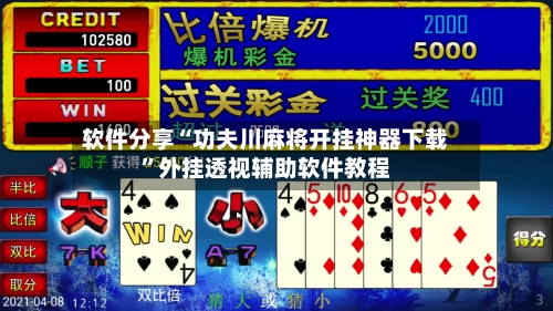 软件分享“功夫川麻将开挂神器下载	”外挂透视辅助软件教程-第2张图片