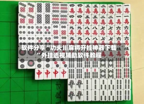 软件分享“功夫川麻将开挂神器下载”外挂透视辅助软件教程-第3张图片