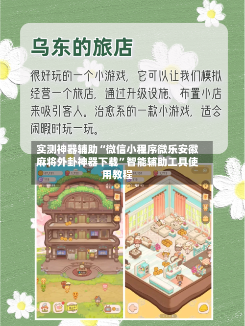 实测神器辅助“微信小程序微乐安徽麻将外卦神器下载”智能辅助工具使用教程-第1张图片