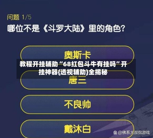 教程开挂辅助“68红包斗牛有挂吗	”开挂神器{透视辅助}全揭秘-第2张图片