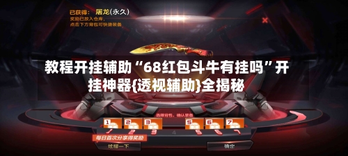 教程开挂辅助“68红包斗牛有挂吗”开挂神器{透视辅助}全揭秘-第3张图片