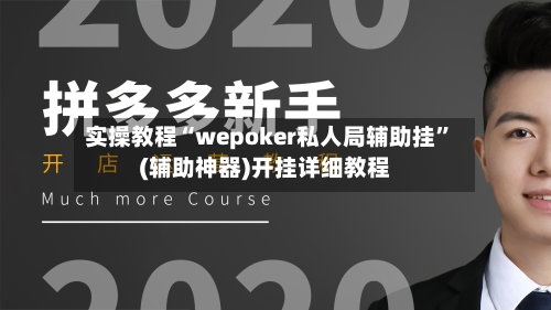 实操教程“wepoker私人局辅助挂”(辅助神器)开挂详细教程-第3张图片