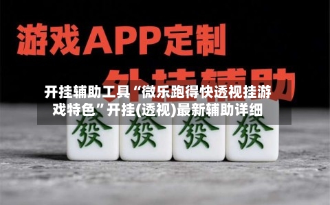 开挂辅助工具“微乐跑得快透视挂游戏特色”开挂(透视)最新辅助详细-第1张图片