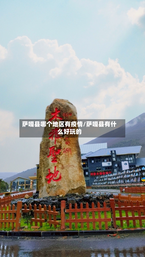 萨嘎县哪个地区有疫情/萨嘎县有什么好玩的-第1张图片