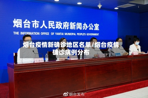 烟台疫情新确诊地区名单/烟台疫情确诊病例分布-第1张图片