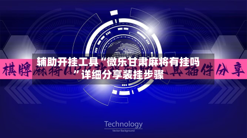 辅助开挂工具“微乐甘肃麻将有挂吗”详细分享装挂步骤-第2张图片