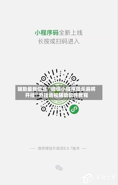 辅助最新信息“微信小程序微乐麻将开挂”外挂透视辅助软件教程-第2张图片