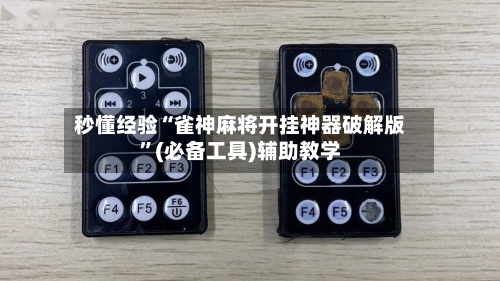 秒懂经验“雀神麻将开挂神器破解版”(必备工具)辅助教学-第1张图片