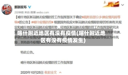 喀什附近地区有没有疫情(喀什附近地区有没有疫情发生)-第2张图片