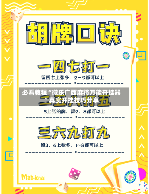 必看教程“微乐广西麻将万能开挂器”真实开挂技巧分享-第1张图片