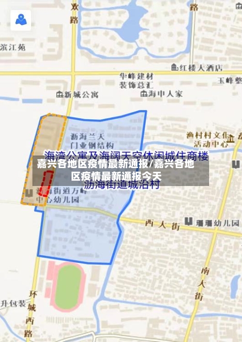 嘉兴各地区疫情最新通报/嘉兴各地区疫情最新通报今天-第1张图片