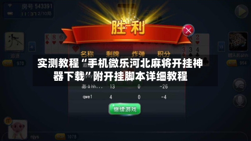 实测教程“手机微乐河北麻将开挂神器下载”附开挂脚本详细教程-第2张图片