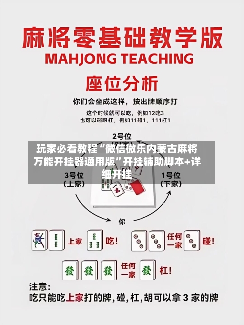 玩家必看教程“微信微乐内蒙古麻将万能开挂器通用版”开挂辅助脚本+详细开挂-第2张图片