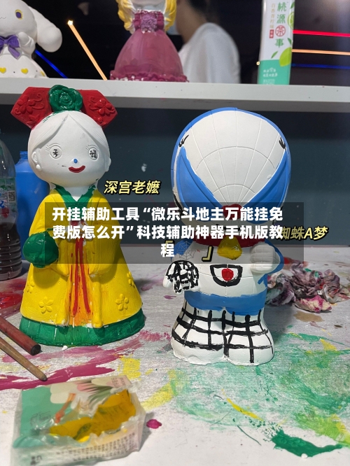 开挂辅助工具“微乐斗地主万能挂免费版怎么开”科技辅助神器手机版教程-第1张图片