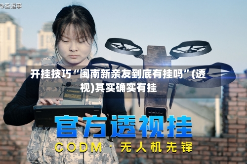开挂技巧“闽南新亲友到底有挂吗	”(透视)其实确实有挂-第1张图片