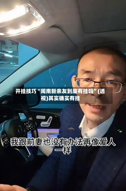 开挂技巧“闽南新亲友到底有挂吗”(透视)其实确实有挂-第2张图片