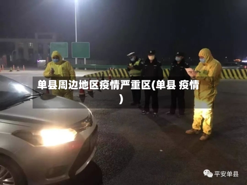单县周边地区疫情严重区(单县 疫情)-第1张图片