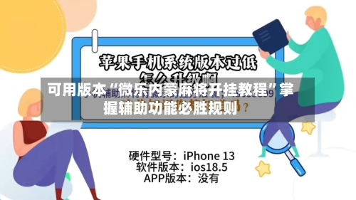 可用版本“微乐内蒙麻将开挂教程”掌握辅助功能必胜规则-第1张图片