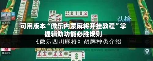可用版本“微乐内蒙麻将开挂教程	”掌握辅助功能必胜规则-第2张图片