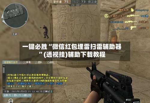 一键必胜“微信红包埋雷扫雷辅助器”(透视挂)辅助下载教程-第1张图片