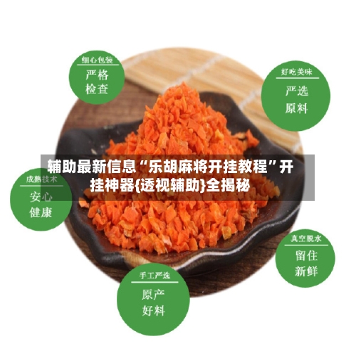 辅助最新信息“乐胡麻将开挂教程	”开挂神器{透视辅助}全揭秘-第1张图片
